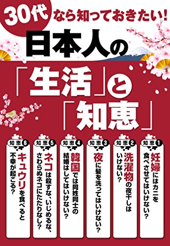 ３０代なら知っておきたい！　日本人の『生活』と『知恵』 (Japanese Edition) - Livres & eBooks en promo à 1.03€