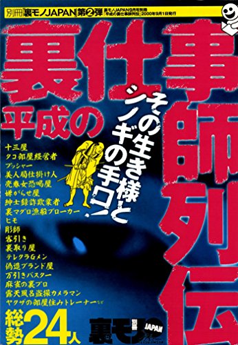 令和にはない？！平成の裏仕事師列伝★その生き様とシノギの手口総勢２４人★ネーチャン、誰に断ってカラダ売ってんだ★奥さんの... - Maison & Cuisine Amazon Italie à 1.21€