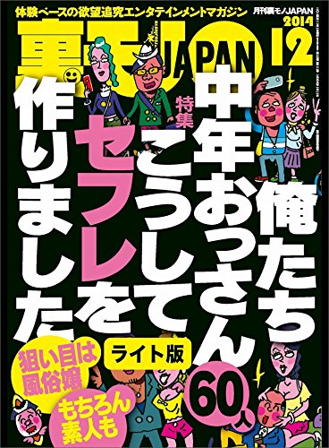 俺たち中年おっさん６０人　こうしてセフレを作りました★尻軽説をさらに追う　看護師合コンは即ハメ可能か？★裏モノＪＡＰＡＮ... - Nouvelle promo Amazon à 1.05€