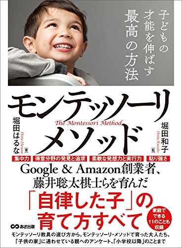 子どもの才能を伸ばす最高の方法モンテッソーリ・メソッド―――「自律した子」の育て方すべて (子育ての教科書)... - Livres & eBooks Amazon Allemagne à 2.62€
