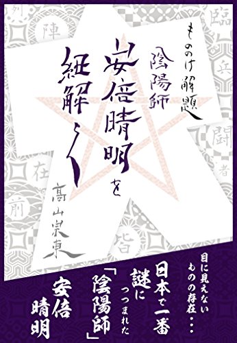 もののけ解題　陰陽師 安倍晴明を紐解く (Japanese Edition) - Livres & eBooks Amazon Italie à 1.21€