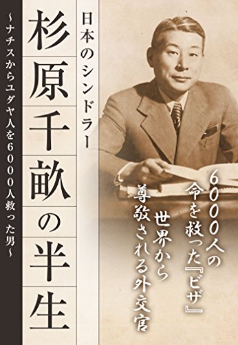 杉原千畝の半生　日本のシンドラー―――ナチスからユダヤ人を６０００人救った男 (Japanese Edition) - Livres & eBooks Amazon Italie à 1.21€