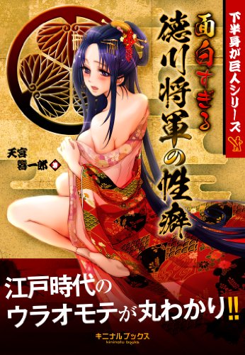 面白すぎる徳川将軍の性癖―――徳川１５代全将軍の下半身事情から江戸時代２５０年の歴史を学ぶ (Japanese... - Livres & eBooks Amazon Espagne à 1.03€