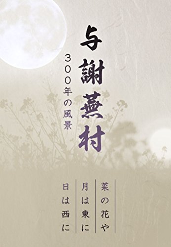 与謝蕪村３００年の風景 (Japanese Edition) - Livres & eBooks en promo à 1.10€