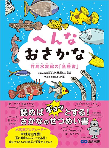 へんなおさかな 竹島水族館の「魚歴書」―――読めば「ギョッ」とする！さかなのせつめい書 (Japanese... - Maison & Cuisine Amazon Italie à 1.21€
