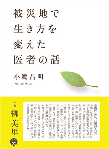 被災地で生き方を変えた医者の話 (Japanese Edition) - Maison & Cuisine Amazon Allemagne à 1.06€