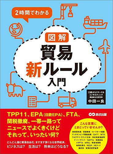 ２時間でわかる 図解貿易新ルール入門 ―――ＴＰＰ１１、ＥＰＡ（日欧EPA）、ＦＴＡ、関税撤廃、一帯一路ってニュースでよ... - Maison & Cuisine Amazon Italie à 2.94€