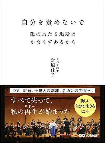 自分を責めないで 陽のあたる場所はかならずあるから―――DV、離婚、子供との別離、乳ガンの発症・・・。... - Maison & Cuisine Amazon Allemagne à 1.06€