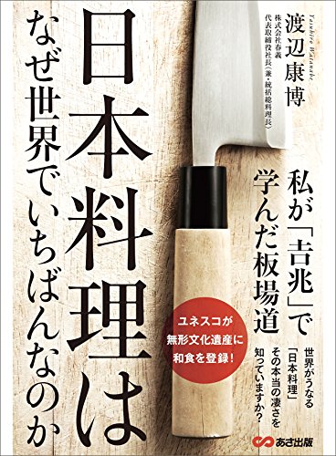 日本料理はなぜ世界でいちばんなのか 私が「吉兆」で学んだ板場道 (Japanese Edition) - Maison & Cuisine Amazon Allemagne à 1.06€