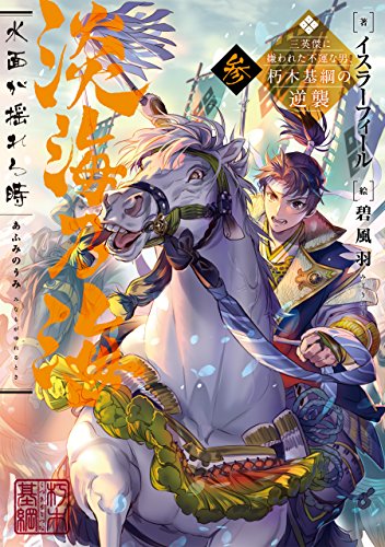 淡海乃海　水面が揺れる時～三英傑に嫌われた不運な男、朽木基綱の逆襲～参【電子書籍限定書き下ろしSS付き】... - Maison & Cuisine Amazon Allemagne à 2.28€