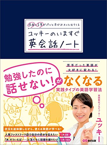 場面と言葉がパッと浮かぶ スッと出てくる ユッキーのいますぐ英会話ノート (語学の教科書) (Japanese... - Maison & Cuisine Amazon Allemagne à 1.06€