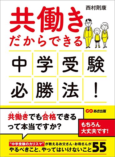 共働きだからできる　中学受験必勝法！―――やるべきこと、やってはいけないこと５５ (子育ての教科書)... - Maison & Cuisine Amazon Allemagne à 1.06€
