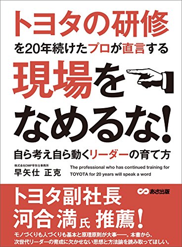 トヨタの研修を20年続けたプロが直言する 現場をなめるな！ ～自ら考え自ら動くリーダーの育て方～ (Japanese... - Maison & Cuisine Amazon Allemagne à 1.06€