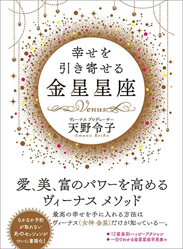 幸せを引き寄せる金星星座 (Japanese Edition) - Maison & Cuisine Amazon Italie à 3.02€