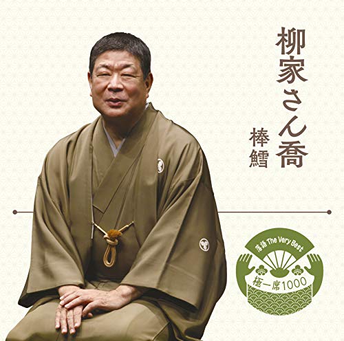 Rakugo The Very Best Kiwami Is000 Yanagiya Sankyo - Musique & Instruments Amazon Italie à 20.97€