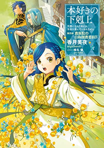 本好きの下剋上～司書になるためには手段を選んでいられません～第四部「貴族院の自称図書委員IV」 (TOブックスラノベ)... - Maison & Cuisine Amazon Allemagne à 2.86€