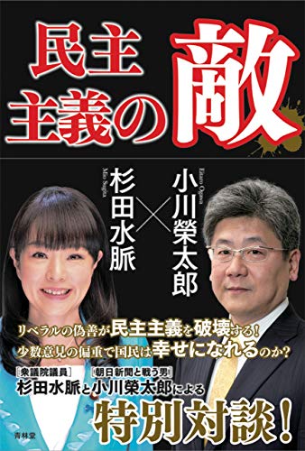 民主主義の敵 (青林堂ビジュアル) (Japanese Edition) - Maison & Cuisine Amazon Allemagne à 1.06€