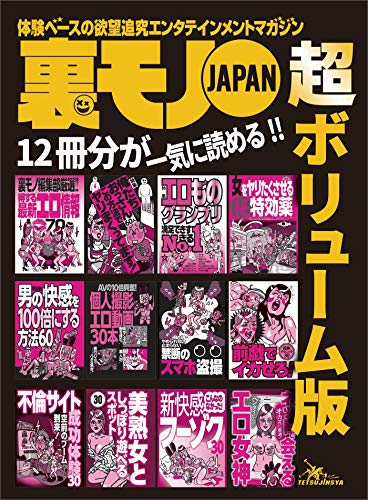 裏モノＪＡＰＡＮ 超ボリューム版★12冊分★俺たちおっさんこの方法でヤリまくってます！★美熟女としっぽり遊べるスポット３... - Maison & Cuisine Amazon Allemagne à 2.58€