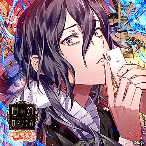 超密着! 取り憑かれCD「幽幻ロマンチカ 満天花」第弐の謎 メリーさん メリィ 声:鳥海浩輔 - Musique & Instruments Amazon Royaume-Uni à 30.96€