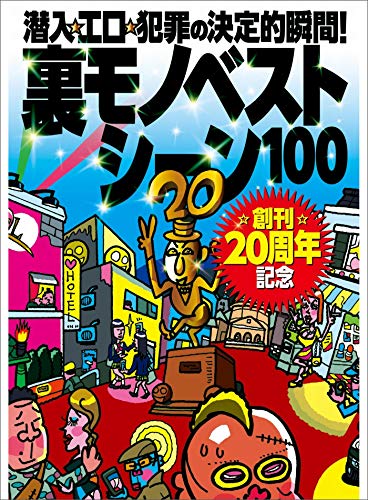 創刊２０周年記念特集★裏モノベストシーン１００★ガールズバーが過激さを競い合う★好き放題やってる歌舞伎町のキャッチたち★... - Bon plan à 0.52€