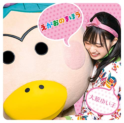 テレビアニメ「はなかっぱ」オープニングテーマ 『えがおのまほう』 - Auto & Moto Amazon Italie à 22.34€