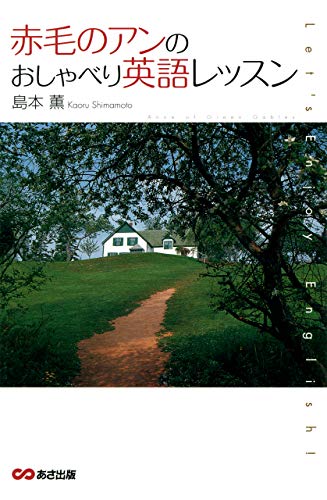 赤毛のアンのおしゃべり英語レッスン (これ一冊でできるわかる) (語学の教科書) (Japanese Edition) - Livres & eBooks Amazon Allemagne à 2.62€