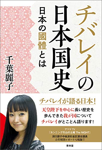 チバレイの日本国史─日本の國體とは (青林堂ビジュアル) (Japanese Edition) - Maison & Cuisine Amazon Allemagne à 1.06€