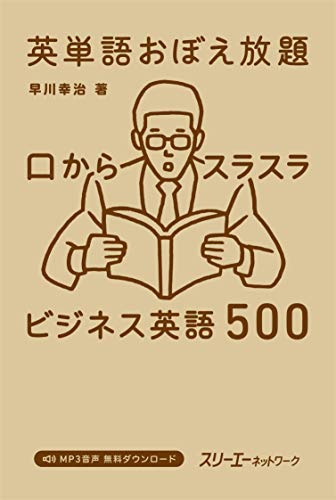 英単語おぼえ放題 口からスラスラ ビジネス英語500 (Japanese Edition) - Maison & Cuisine Amazon Espagne à 2.59€