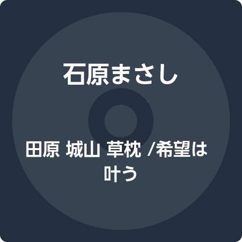 田原 城山 草枕 /希望は叶う - Musique & Instruments Amazon Allemagne à 31.97€