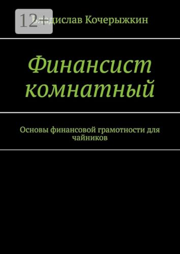 Финансист комнатный: Основы финансовой грамотности для... - Livres & eBooks Amazon Royaume-Uni à 0.54€