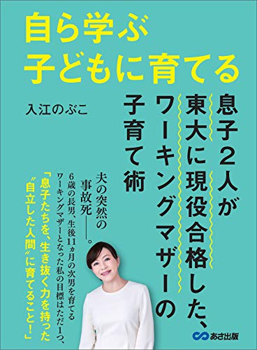 自ら学ぶ子どもに育てる～息子２人が東大に現役合格した、ワーキングマザーの子育て術～ (子育ての教科書)... - Livres & eBooks en promo à 2.46€