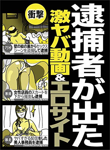 逮捕者が出た激ヤバ動画＆エロサイト★あまりの残虐行為に被害届が続出したＡＶ会社★キャンプ場の乱交はさすがによろしくないよ... - Maison & Cuisine Amazon Allemagne à 0.52€