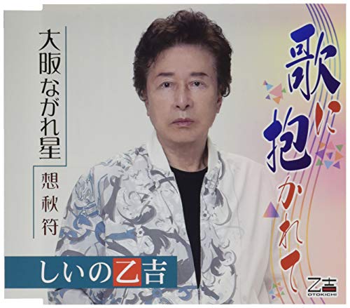 歌に抱かれて/大阪ながれ星/想秋符 - Musique & Instruments Amazon Espagne à 14.83€