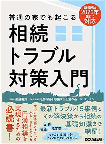相続法2020年施行に対応 普通の家でも起こる相続トラブル対策入門 (Japanese Edition) - Livres & eBooks en promo à 2.81€