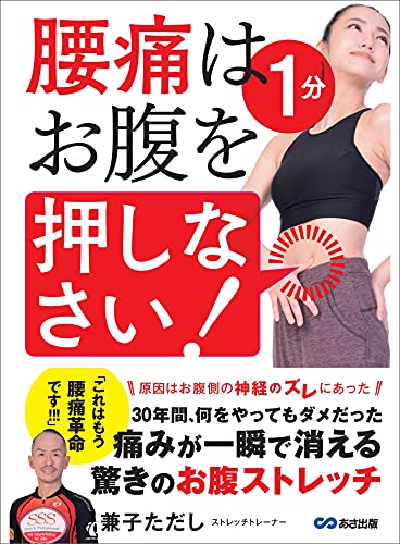 腰痛は1分 お腹を押しなさい！―――痛みが一瞬で消える驚きのお腹ストレッチ (Japanese Edition) - Health & Wellness Amazon Germany à 2.64€