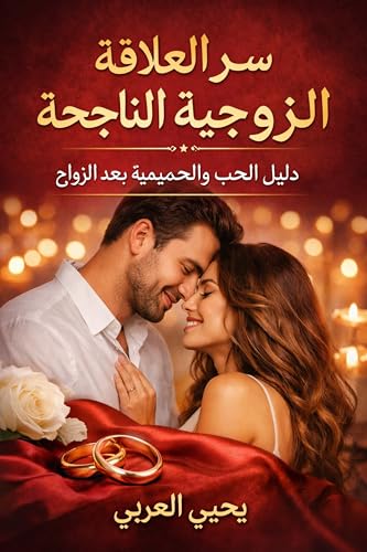 ‫العلاقة الجنسية الناجحة بين الزوجين: و أفضل طريقة لممارسة... - Amazon Royaume-Uni à 0.99€