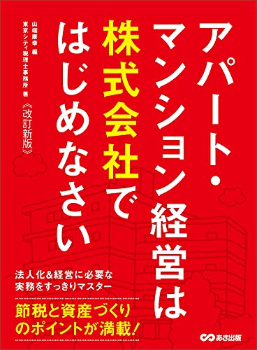 【改訂新版】アパート・マンション経営は株式会社ではじめなさい―――節税と資産づくりのポイントが満載！ (投資の教科書)... - Livres & eBooks Amazon Allemagne à 2.81€
