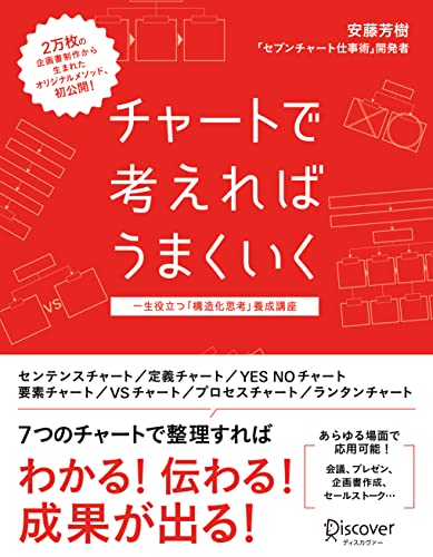 チャートで考えればうまくいく 一生役立つ「構造化思考」養成講座 (セブンチャートテンプレート特典付き)... - Livres & eBooks Amazon Royaume-Uni à 1.29€
