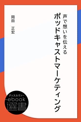 ポッドキャストマーケティング 声で想いを伝える (ディスカヴァーebook選書) (Japanese Edition) - Bon plan à 1.86€