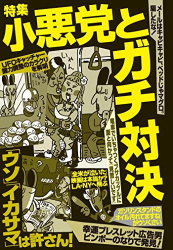 小悪党とガチ対決「ウソ」「イカサマ」は許さん！★★メールはキャピキャピ、ベッドじゃマグロ。騙したな★電車でいちゃつくブサ... - Maison & Cuisine Amazon Espagne à 0.51€
