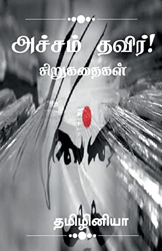 Acham thavir! / அச்சம் தவிர்! - Livres & eBooks Amazon Allemagne à 8.89€