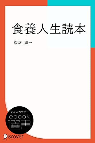 食養人生読本 (ディスカヴァーebook選書) (Japanese Edition) - Livres & eBooks en promo à 2.48€