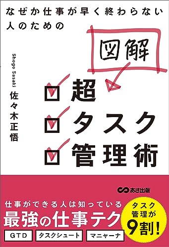 なぜか仕事が早く終わらない人のための 図解 超タスク管理術 (Japanese Edition) - High-Tech & Électronique Amazon Allemagne à 2.65€