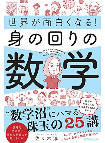 世界が面白くなる！身の回りの数学――数学沼にハマる珠玉の２５講 (Japanese Edition) - Livres & eBooks Amazon Espagne à 2.39€
