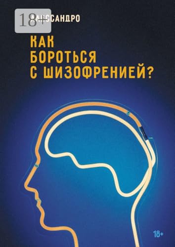 Как бороться с шизофренией? (Russian Edition) - Santé & Bien-être Amazon Royaume-Uni à 0.54€