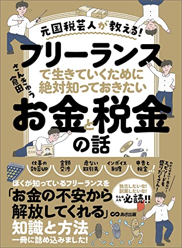 元国税芸人が教える！フリーランスで生きていくために絶対知っておきたいお金と税金の話 (お金の教科書)... - Livres & eBooks en promo à 0.87€