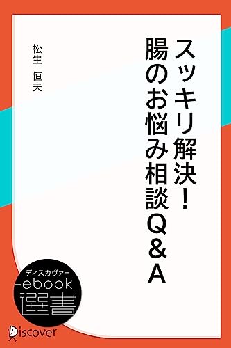 スッキリ解決！ 腸のお悩み相談・Q＆A (ディスカヴァーebook選書) (Japanese Edition) - Maison & Cuisine Amazon Espagne à 1.03€