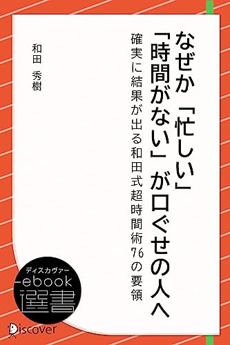 なぜか「忙しい」「時間がない」が口ぐせの人へ―確実に結果が出る和田式超時間術76の要領... - Home & Kitchen Amazon Spain à 2.77€