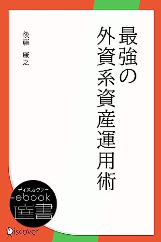 最強の外資系資産運用術 (ディスカヴァーebook選書) (Japanese Edition) - Home & Kitchen Amazon Spain à 3.16€
