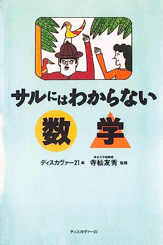 サルにはわからない数学 (Japanese Edition) - Maison & Cuisine Amazon Allemagne à 0.52€